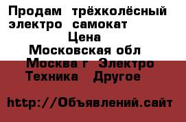 Продам  трёхколёсный  электро  самокат  ZAPPI - 500W   › Цена ­ 35 000 - Московская обл., Москва г. Электро-Техника » Другое   